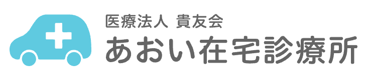 あおい在宅診療所